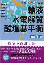 研修医のための輸液・水電解質・酸塩基平衡　改訂2版の書影