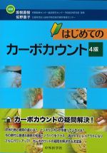 はじめてのカーボカウント　4版の書影