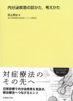 内分泌疾患の診かた、考えかたの書影