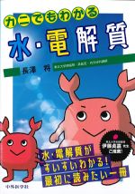 カニでもわかる 水・電解質の書影
