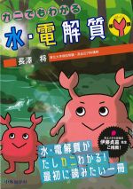 カニでもわかる水・電解質　第2版の書影