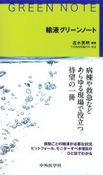 輸液グリーンノートの書影