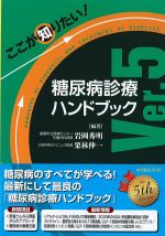 ここが知りたい！ 糖尿病診療ハンドブック Ver.5の書影