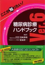 ここが知りたい！ 糖尿病診療ハンドブック　第6版の書影