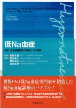 低Na血症：体液・水電解質異常の臨床とその理解の書影