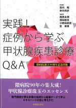 実践！ 症例から学ぶ甲状腺疾患診療Q＆A：隈病院創立90周年記念出版の書影
