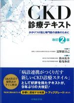 CKD診療テキスト：かかりつけ医と専門医の連携のために　改訂2版の書影