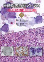 骨髄疾患診断アトラス：血球形態と骨髄病理　第2版の書影