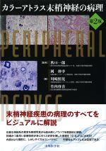 カラーアトラス末梢神経の病理　第2版の書影