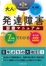 大人の発達障害診療マニュアル：７つのステップでわかる大人のASD・ADHD　第2版の書影