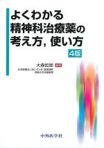 よくわかる精神科治療薬の考え方、使い方　4版の書影
