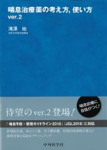 喘息治療薬の考え方、使い方　ver.2の書影