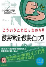 こういうことだったのか!!　酸素療法・酸素インフラの書影