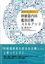 初診外来で困らない！　呼吸器内科鑑別診断スキルアップの書影