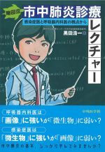 亀田流 市中肺炎診療レクチャー：感染症医と呼吸器内科医の視点からの書影