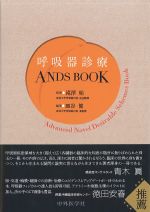 呼吸器診療 ANDS BOOKの書影