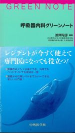 呼吸器内科グリーンノートの書影