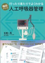 行ったり来たりでよくわかる 機器から入る人工呼吸器管理の書影