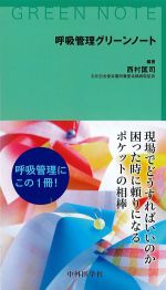 呼吸管理グリーンノートの書影