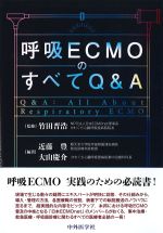 呼吸ECMOのすべてQ＆Aの書影