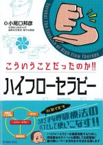 こういうことだったのか！！　ハイフローセラピーの書影