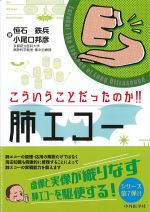 こういうことだったのか！！　肺エコーの書影