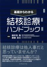 基礎からわかる結核診療ハンドブックの書影