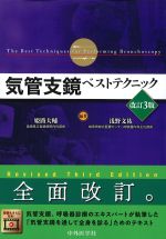 気管支鏡ベストテクニック　改訂3版の書影