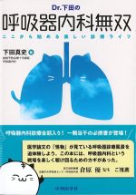 Dr.下田の呼吸器内科無双：ここから始める楽しい診療ライフの書影