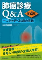 肺癌診療Q＆A：一つ上を行く診療の実践　第4版の書影