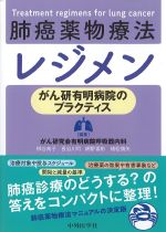 がん研有明病院のプラクティス　肺癌薬物療法レジメンの書影