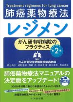 肺癌薬物療法レジメン：がん研有明病院のプラクティス　第2版の書影
