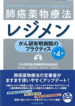 がん研有明病院のプラクティス　肺癌薬物療法レジメン　第4版の書影