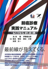 肺癌診療実践マニュアル：WINGの流儀の書影