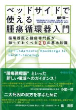 ベッドサイドで使える腫瘍循環器入門：循環器医と腫瘍専門医が知っておくべき20の基本知識の書影