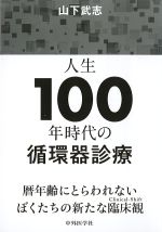 人生100年時代の循環器診療の書影