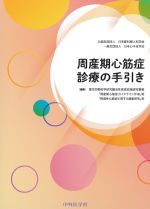 周産期心筋症診療の手引きの書影