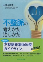 不整脈の考えかた、治しかたの書影