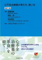 心不全治療薬の考え方、使い方　改訂2版の書影