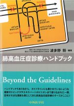 肺高血圧症診療ハンドブックの書影