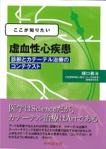 ここが知りたい虚血性心疾患：診断とカテーテル治療のコンテクストの書影