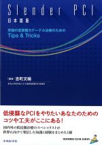 Slender PCI 日本語版：究極の低侵襲カテーテル治療のためのTips & Tricksの書影
