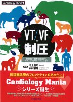 (Cardiology Mania)VT/VFの制圧：致死的不整脈の蘇生からカテーテルアブレーションまでの書影