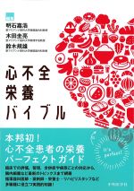 心不全栄養バイブルの書影