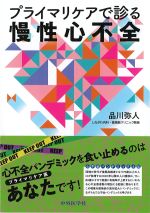 プライマリケアで診る 慢性心不全の書影