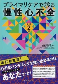 プライマリケアで診る慢性心不全　改訂2版の書影