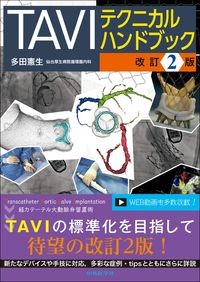 TAVIテクニカルハンドブック　改訂2版の書影