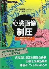(Cardiology Mania)心臓画像の制圧：CT・MRI・RI・PETを臨床に活かす！の書影