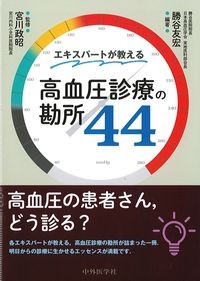 エキスパートが教える高血圧診療の勘所44の書影
