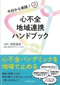今日から実践!心不全地域連携ハンドブックの書影